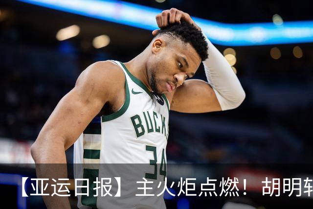 【亚运日报】主火炬点燃！胡明轩吴愉擎旗入场 中国女篮迎开门红