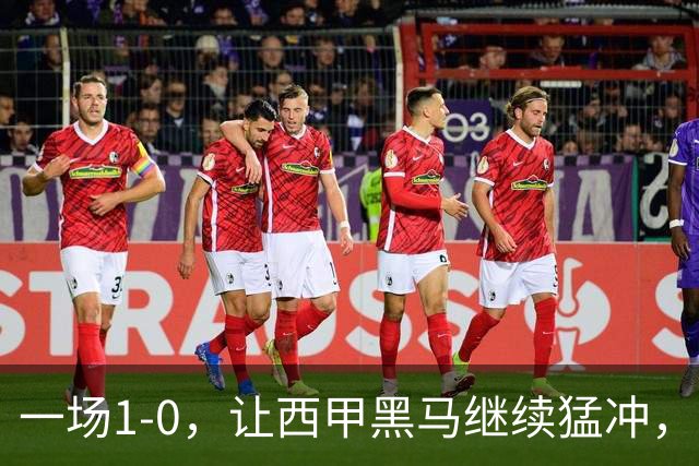 一场1-0，让西甲黑马继续猛冲，6轮5胜，积分赶上皇马，超过马竞