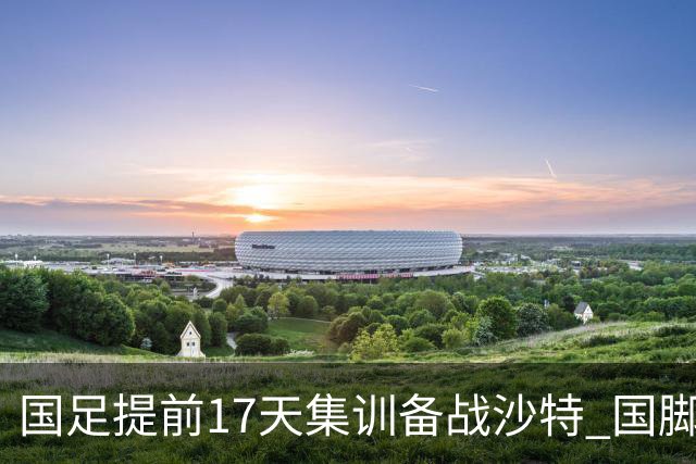 国足提前17天集训备战沙特 国脚的状态能保证吗？