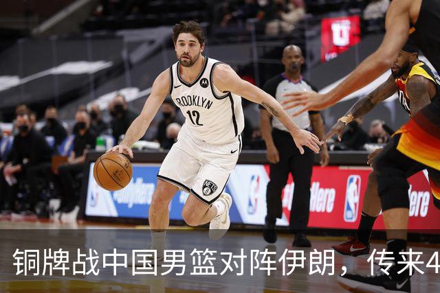 铜牌战中国男篮对阵伊朗，传来4好消息和2坏消息，男篮赢球有戏